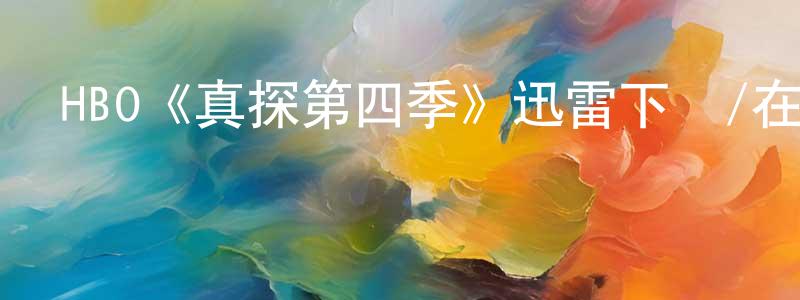 陳欽彬發布HBO《真探第四季》迅雷下載/在線觀看/百度云-犯罪/歷史載-美劇天堂